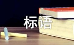 弘扬传统文化标语集锦13篇
