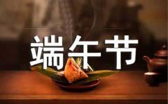 中华传统节日端午节作文精选15篇