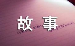 中华传统文化故事精选10篇
