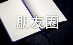 恋爱朋友圈语录文案40句精选