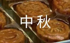 中秋制作月饼作文(10篇)