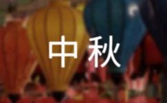 传统节日中秋作文300字(精品7篇)