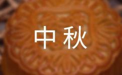 传统文化中秋作文300字合集5篇
