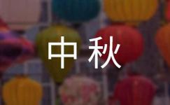 传统节日中秋作文300字9篇【经典】