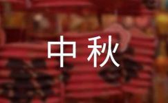 传统节日中秋作文300字5篇(热门)