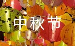 中秋节传统节日祝福语7篇