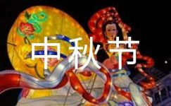 中秋节传统节日作文5篇（优秀）