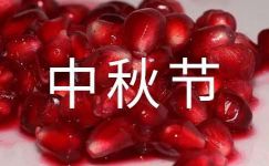 【优选】中秋节传统节日作文300字8篇