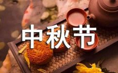 传统节日中秋节的演讲稿通用13篇