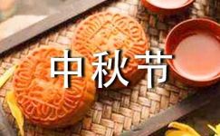(热)中秋节传统节日作文300字