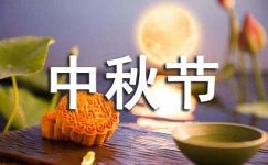 传统节日中秋节演讲10篇