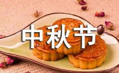 中秋节传统节日作文精华(10篇)