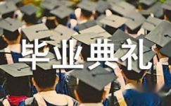 武汉大学毕业典礼演讲稿
