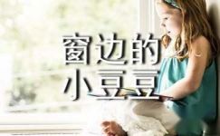 日本黑柳彻子儿童文学作品《窗边的小豆豆》读后感