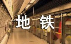 青岛地铁接轨梦想作文800字以内