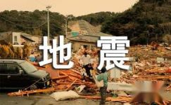 【热门】地震读后感作文4篇