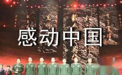 2016年度感动中国颁奖晚会观后感600字作文