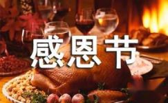 感恩生活感恩节英语作文带翻译