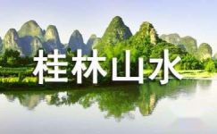 桂林山水读书笔记（通用4篇）