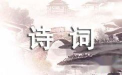 以中国传统节日为题材的古典诗词