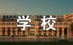 学校推广普通话方案