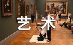 中国艺术史读后感