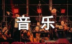 高中音乐《历史悠久亚洲传统音乐》说课稿