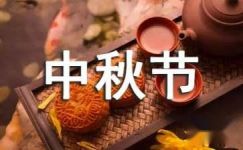 民族传统节日先容：中秋节的泉源
