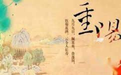 重阳节-中华传统节日诗歌选