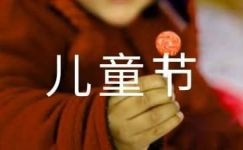 2017年六一儿童节演讲稿范文：爱心启航