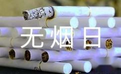 世界无烟日宣传专题