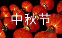 传统文化中秋节的来历400字