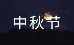 描写中秋节月亮景色的作文赏月的优美句子