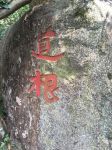 永州朝阳岩被发现最早的摩崖石刻